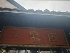 -院8里·小聚园老川菜(九眼桥店)