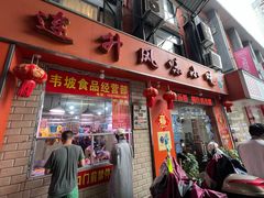 -南宁市连升风味小吃店