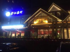 -丹江渔村(望京店)