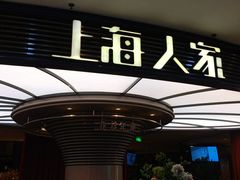 -上海人家花樣年华(中山公园店)