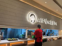 -西塔老太太泥炉烤肉(川沙百联店)