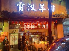 门面-霄汉羊排(万松园一店)