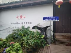 -绍兴鲁迅故里·沈园景区