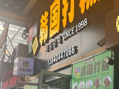 -师任堂韩式食品(总店)