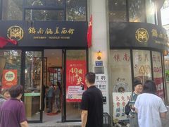 -镇南锅盖面馆(解放路店)