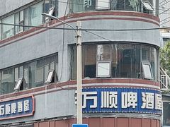 -万顺啤酒屋(皇寺路店)