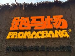 -龙湖杭州滨江天街