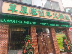 门面-草原塞蛮羊火锅城(港湾店)