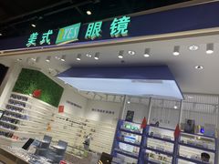 -美式眼镜·授权蔡司.依视路.尼康.豪雅.明月(南翔印象城店)