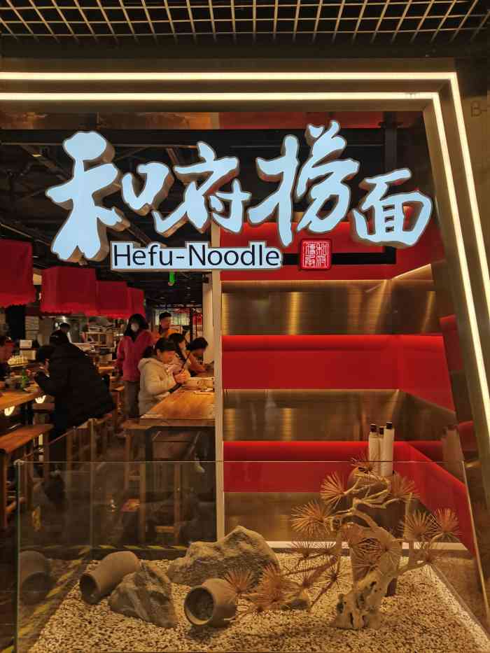 和府捞面(宏伊广场店)-"[礼花]去南京东路乘2号线地铁,走过宏伊.