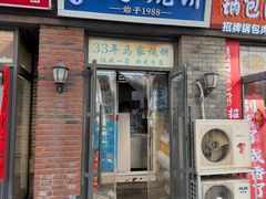 -马家烧饼(至善路店)