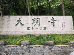 -大明寺素斋