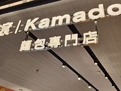 -窑滚面包KamadoPan(建邺吾悦店)