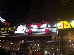 门面-钢管厂歆瑞源油卤串串香(春熙路太古里店)