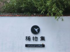 -稀物集咖啡(徽州大道店)