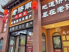 -老济南·地道济南菜(大明湖店)