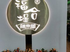 -福合埕牛肉火锅(长平国新店)