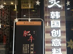 门面-炙韩料理·部队锅专门店