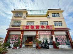 -刘艳黄牛肉(九襄店)