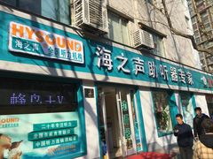 -海之声助听器(武宁南路店)