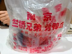 -竺桥兄弟烤鸭馆(竺桥店)