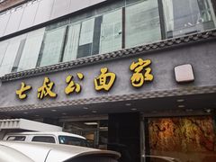 -七叔公面家(湾仔沙店)