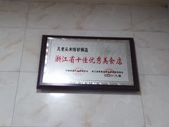 -凡老头米线砂锅(古荡新村西粮站)