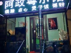 门面-阿政粤小馆(中央大街店)