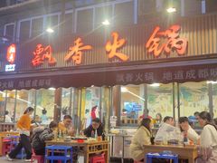-飘香火锅(玉林西路店)