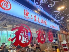 -文三里屯面馆(三里屯店)