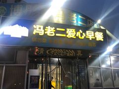 门面-冯老二羊肉串