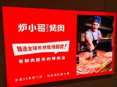 -炉小哥烤肉(信万广场店)