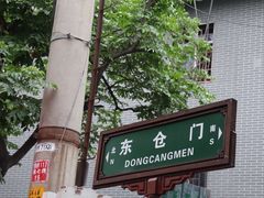 -东仓门早市