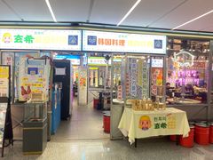 门面-玄希浪漫厨房·韩料烤肉(湖滨银泰in77店)