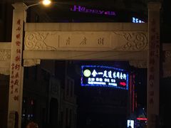 -吉庆街美食广场