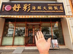 -好彩海鲜火锅饭店(银河百老汇店)