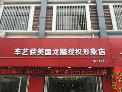 -车艺佳龙膜隐形车衣汽车贴膜(宝山丰宝店)