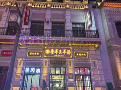 -郝刚刚羊杂割(柳巷店)