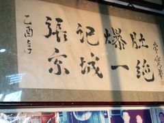 门面-东兴顺爆肚张