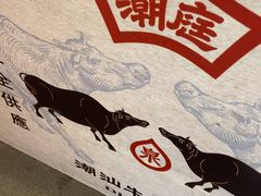 -潮庭牛肉火锅·骑楼私宴