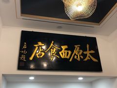 门面-太原面食店(解放路店)