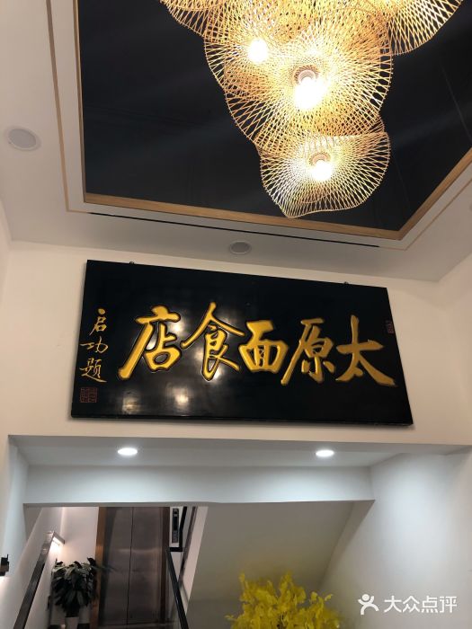 太原面食店(解放路店)门面图片