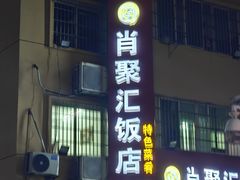 -肖聚汇饭店(凤凰洲店)