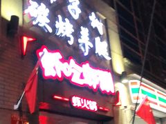 门面-柿子树炭烤羊腿(金台路店)