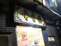 门面-奇香楼(五眼桥横街店)