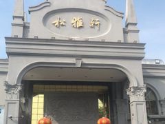 -松雅轩商务婚礼生日(同和店)