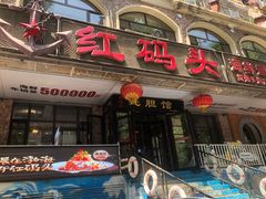 -老大连·海肠捞饭·大连海鲜大连菜(西安路店)
