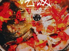 剁椒鱼头-二十八里太湖船菜(吉祥路店)