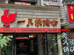-一只烧鸡公(解放碑店)