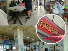 -逍遥镇刘相五胡辣汤豆沫馆(康复中街店)